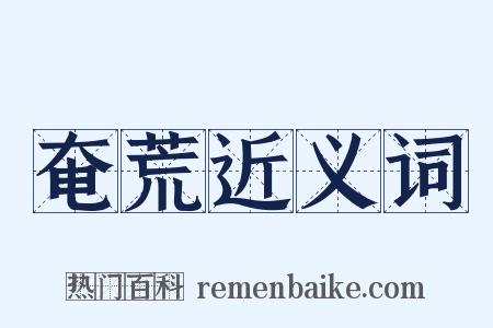 奄荒近义词是什么意思的图片